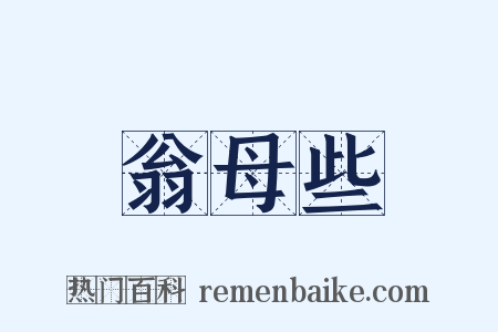 翁母些是什么意思的图片